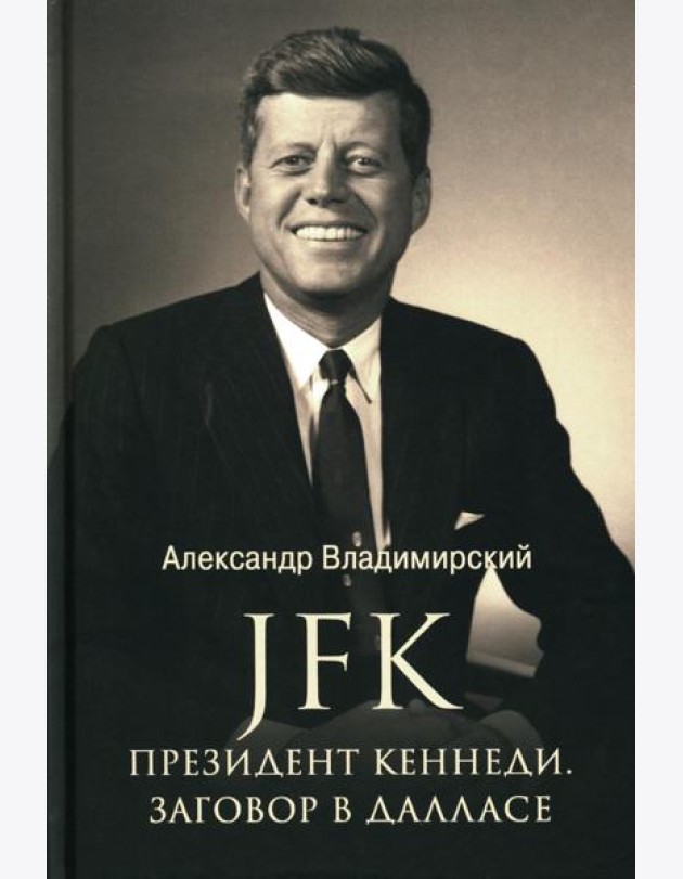 JFK. Президент Кеннеди. Заговор в Далласе