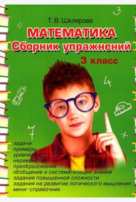 Математика. Сборник упражнений. 3 кл. 27-е изд., стер