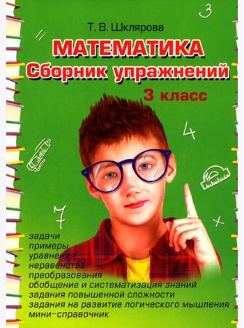 Математика. Сборник упражнений. 3 кл. 27-е изд., стер
