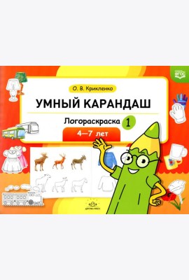 Умный карандаш. Логораскраска-1. 4-7 лет.  ФГОС.