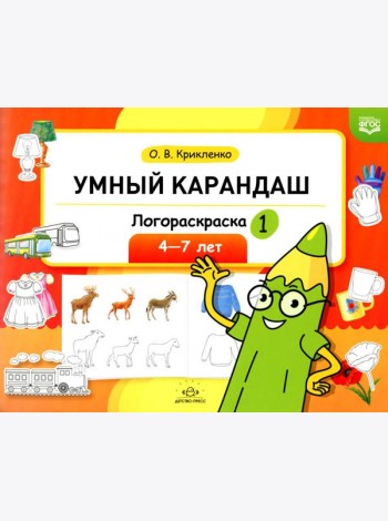 Умный карандаш. Логораскраска-1. 4-7 лет.  ФГОС.
