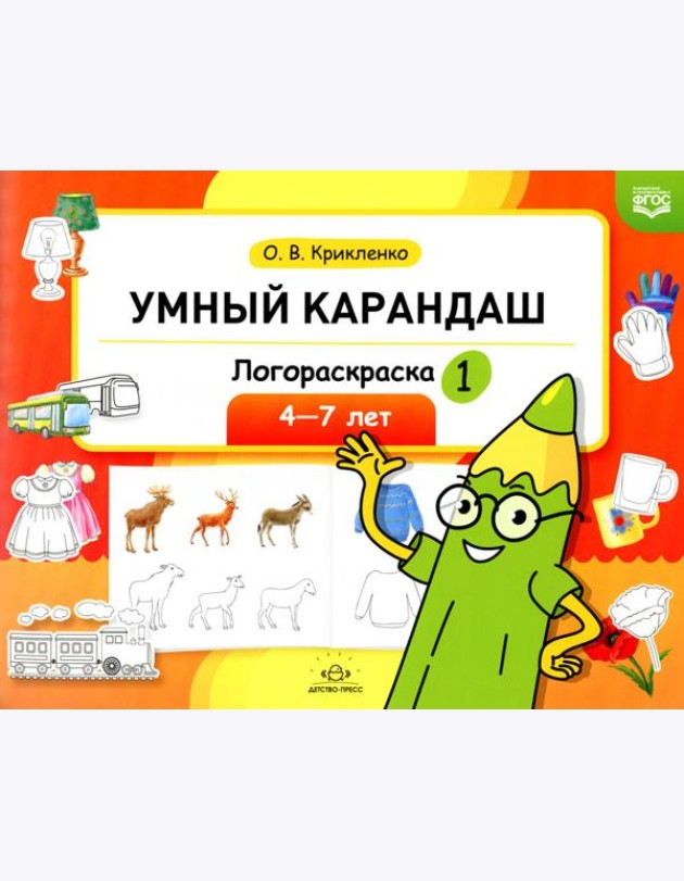 Умный карандаш. Логораскраска-1. 4-7 лет.  ФГОС.