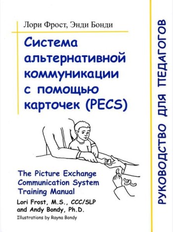 Система альтернативной коммуникации с помощью карточек (PECS): руководство для педагогов