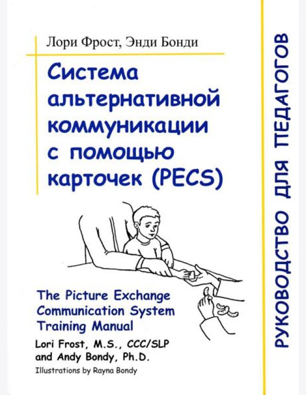 Система альтернативной коммуникации с помощью карточек (PECS): руководство для педагогов