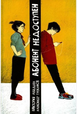 Абонент недоступен. 2-е изд., стер