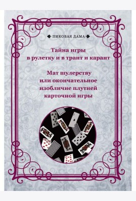 Тайна игры в рулетку и в трант и карант. Мат шулерству или окончательное изобличие плутней карточной игры