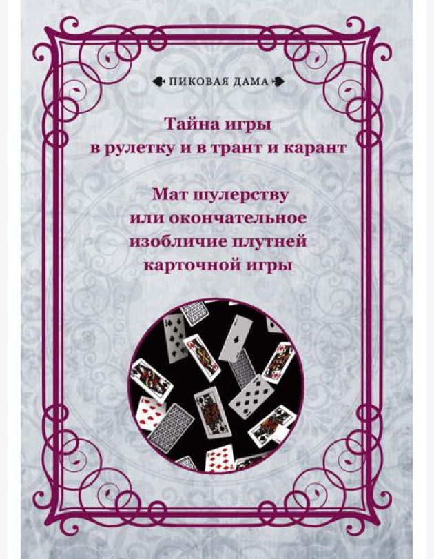Тайна игры в рулетку и в трант и карант. Мат шулерству или окончательное изобличие плутней карточной игры