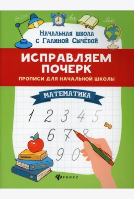 Исправляем почерк: прописи для начальной школы: математика. 8-е изд