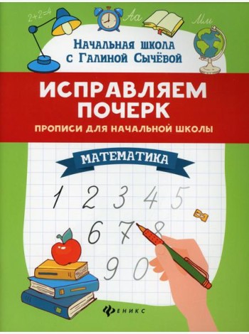 Исправляем почерк: прописи для начальной школы: математика. 8-е изд
