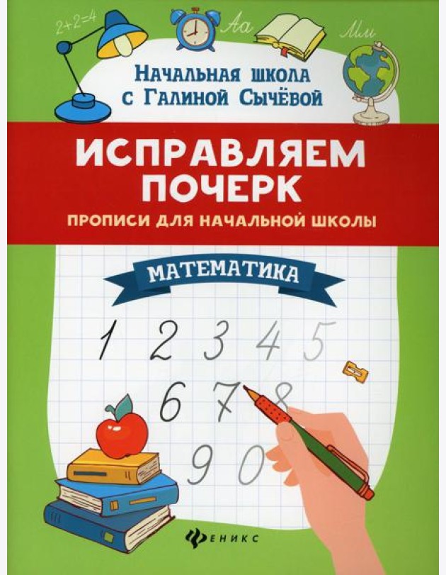 Исправляем почерк: прописи для начальной школы: математика. 8-е изд