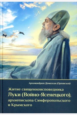 Житие священноисповедника Луки (Войно-Ясенецкого), архиепископа Симферопольского и Крымского. 3-е изд
