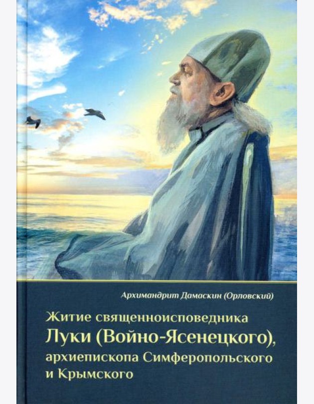 Житие священноисповедника Луки (Войно-Ясенецкого), архиепископа Симферопольского и Крымского. 3-е изд