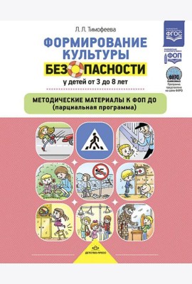 Формирование культуры безопасности у детей от 3 до 8 лет. Методические материалы к ФОП ДО (парциальная программа). 2-е изд., испр. и доп