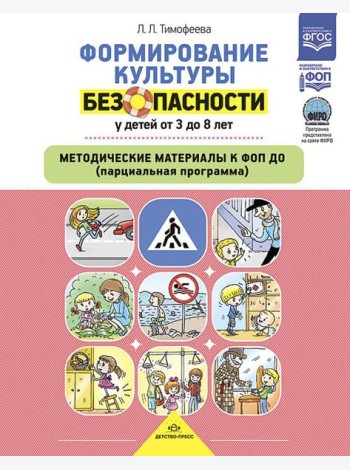 Формирование культуры безопасности у детей от 3 до 8 лет. Методические материалы к ФОП ДО (парциальная программа). 2-е изд., испр. и доп