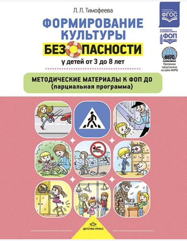 Формирование культуры безопасности у детей от 3 до 8 лет. Методические материалы к ФОП ДО (парциальная программа). 2-е изд., испр. и доп