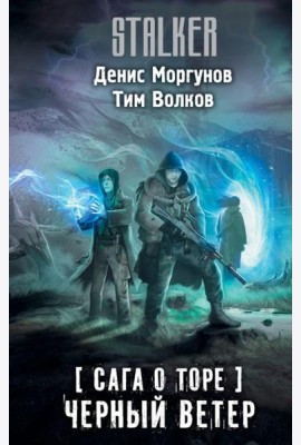 Сага о Торе. Черный ветер: роман