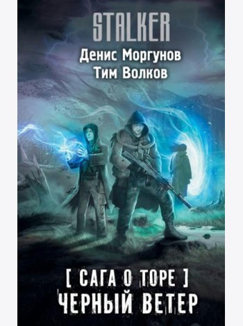 Сага о Торе. Черный ветер: роман