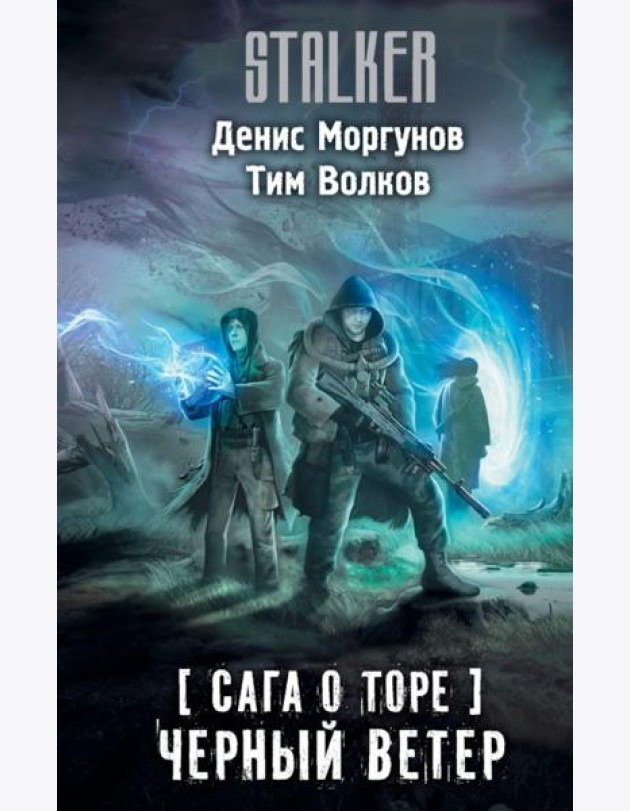 Сага о Торе. Черный ветер: роман