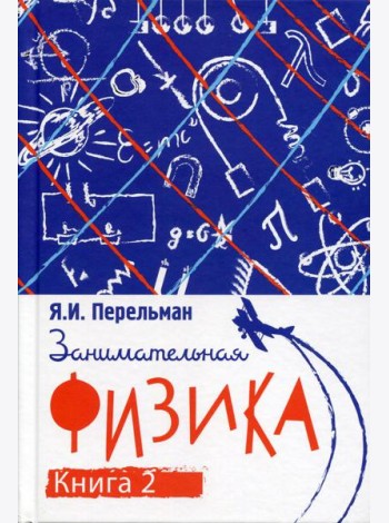 Занимательная физика. Кн. 2