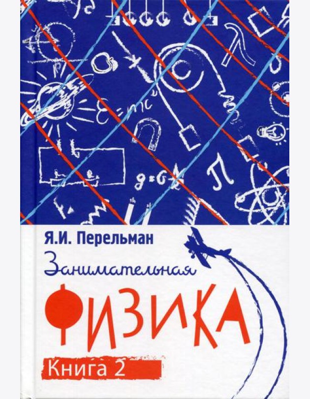 Занимательная физика. Кн. 2
