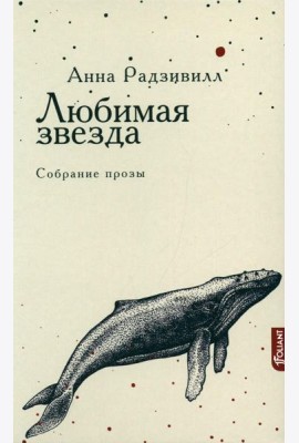 Любимая звезда: собрание прозы
