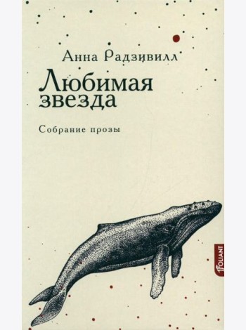 Любимая звезда: собрание прозы