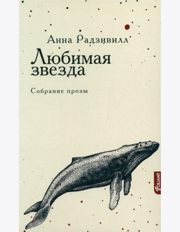 Любимая звезда: собрание прозы