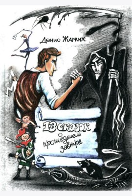 13 сказок о прошедшем завтра