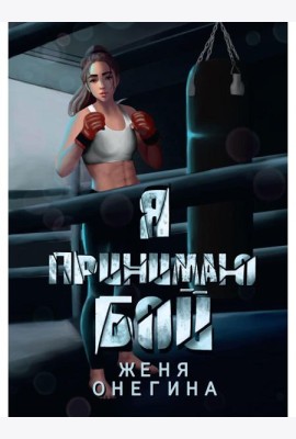 Я принимаю бой