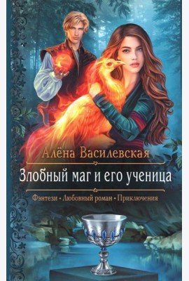 Злобный маг и его ученица: роман