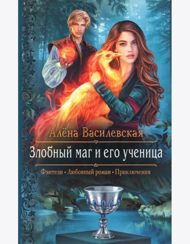 Злобный маг и его ученица: роман