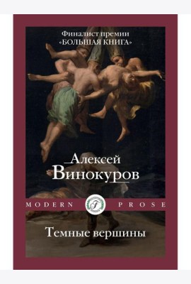 Темные вершины