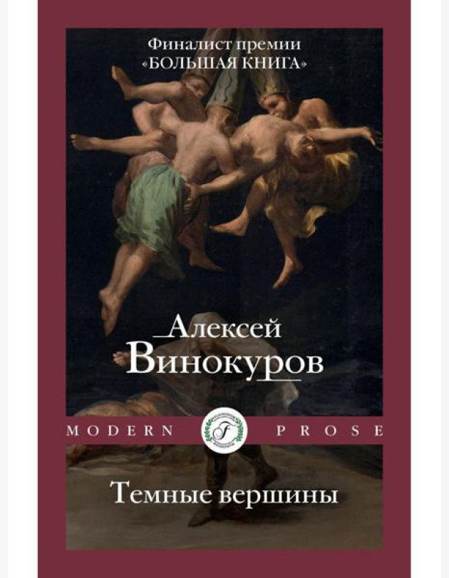 Темные вершины