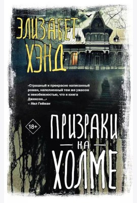 Призраки на холме: роман