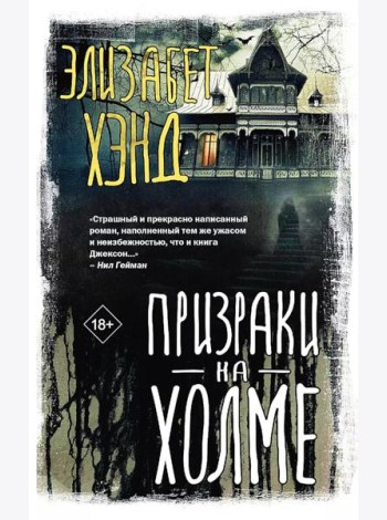 Призраки на холме: роман