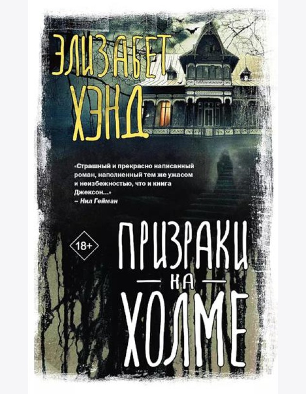 Призраки на холме: роман