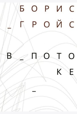 В потоке