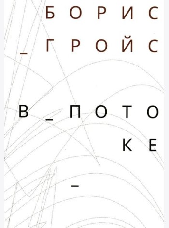 В потоке