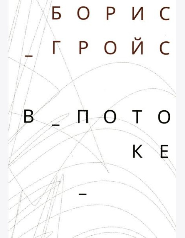 В потоке