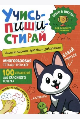 Учись - пиши - стирай. Учимся писать крючки и закорючки: многоразовая тетрадь-тренажер