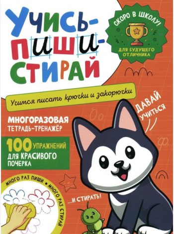 Учись - пиши - стирай. Учимся писать крючки и закорючки: многоразовая тетрадь-тренажер