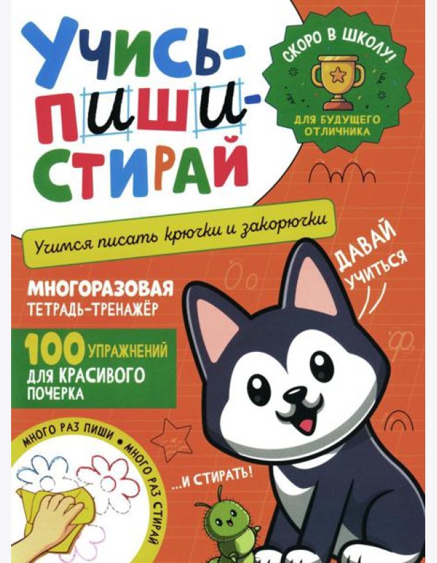 Учись - пиши - стирай. Учимся писать крючки и закорючки: многоразовая тетрадь-тренажер