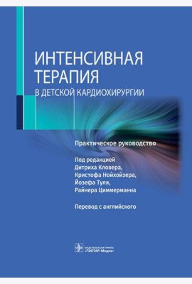 Интенсивная терапия в детской кардиохирургии: практическое руководство