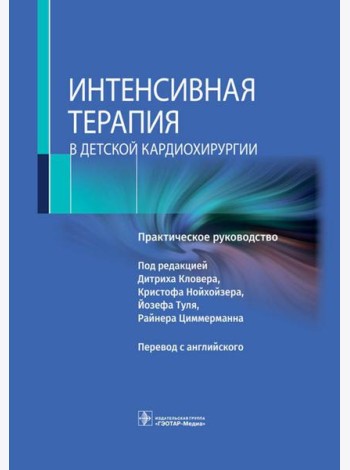 Интенсивная терапия в детской кардиохирургии: практическое руководство