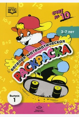 Веселая математическая раскраска. Счет до 10. Выпуск 1. Познавательно-игровое пособие. ФГОС
