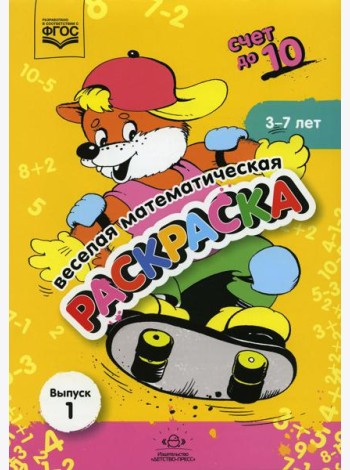 Веселая математическая раскраска. Счет до 10. Выпуск 1. Познавательно-игровое пособие. ФГОС