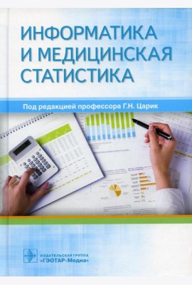 Информатика и медицинская статистика