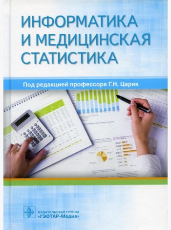 Информатика и медицинская статистика