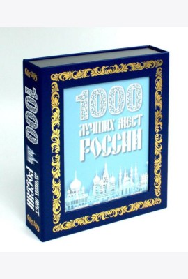 1000 лучших мест России