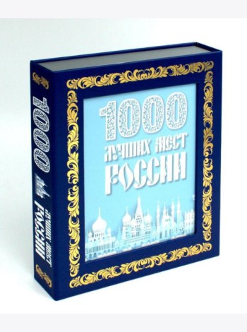 1000 лучших мест России